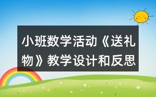 小班數(shù)學(xué)活動《送禮物》教學(xué)設(shè)計和反思