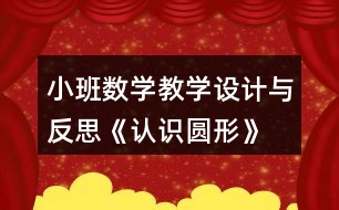 小班數(shù)學(xué)教學(xué)設(shè)計與反思《認(rèn)識圓形》