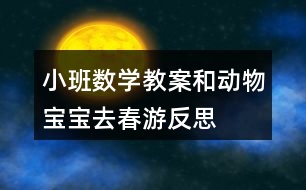 小班數(shù)學教案和動物寶寶去春游反思