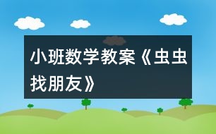 小班數(shù)學(xué)教案《蟲(chóng)蟲(chóng)找朋友》