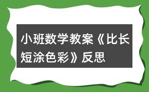 小班數學教案《比長短涂色彩》反思