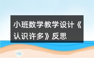 小班數(shù)學教學設計《認識許多》反思
