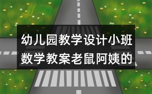 幼兒園教學設計小班數(shù)學教案老鼠阿姨的禮物反思