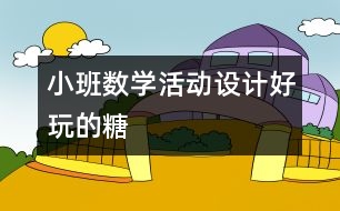 （小班數(shù)學(xué)活動設(shè)計）好玩的糖