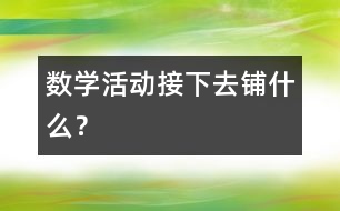 數(shù)學(xué)活動：接下去鋪什么？