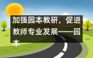 加強園本教研，促進教師專業(yè)發(fā)展――園本教研活動體會