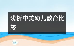 淺析中美幼兒教育比較