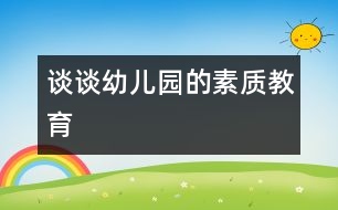 談談幼兒園的素質教育