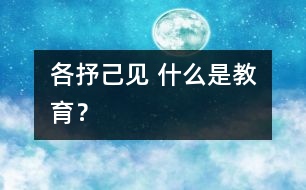 各抒己見 什么是教育？