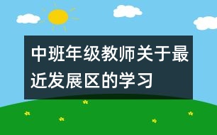 中班年級教師關(guān)于“最近發(fā)展區(qū)”的學(xué)習(xí)討論
