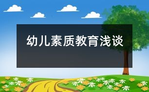 幼兒素質教育淺談
