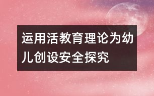 運(yùn)用“活教育”理論為幼兒創(chuàng)設(shè)安全探究氛圍