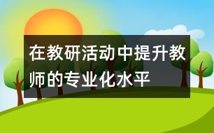 在教研活動中提升教師的專業(yè)化水平