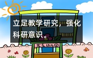 立足教學(xué)研究，強(qiáng)化科研意識(shí)。