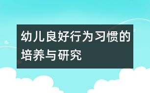 幼兒良好行為習慣的培養(yǎng)與研究