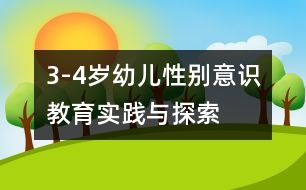 3-4歲幼兒性別意識(shí)教育實(shí)踐與探索