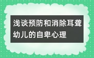 淺談預防和消除耳聾幼兒的自卑心理