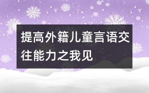 提高外籍兒童言語交往能力之我見