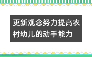 更新觀念,努力提高農(nóng)村幼兒的動手能力