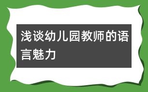 淺談幼兒園教師的語言魅力