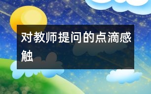 對“教師提問”的點(diǎn)滴感觸