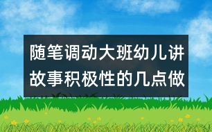 隨筆：調(diào)動大班幼兒講故事積極性的幾點做法