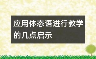 應(yīng)用體態(tài)語進行教學(xué)的幾點啟示