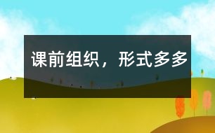 課前組織，形式多多