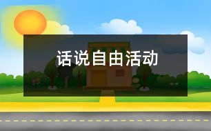 話(huà)說(shuō)自由活動(dòng)
