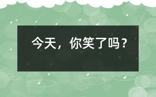 今天，你笑了嗎？