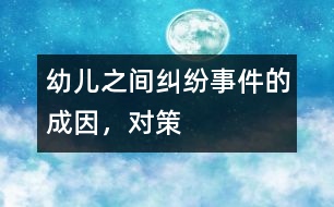 幼兒之間糾紛事件的成因，對(duì)策