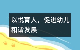 以悅育人，促進(jìn)幼兒和諧發(fā)展