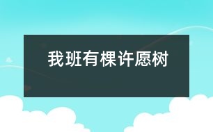 我班有棵“許愿樹”