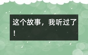 這個(gè)故事，我聽(tīng)過(guò)了！