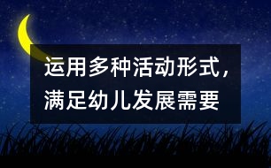 運用多種活動形式，滿足幼兒發(fā)展需要