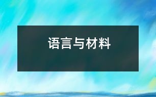 語言與材料