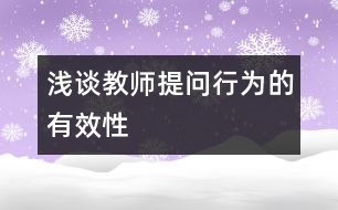 淺談教師提問(wèn)行為的有效性