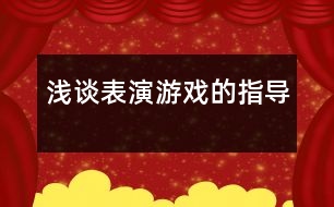 淺談表演游戲的指導(dǎo)