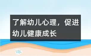 了解幼兒心理，促進(jìn)幼兒健康成長(zhǎng)