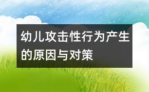 幼兒攻擊性行為產生的原因與對策