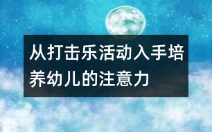 從打擊樂活動入手培養(yǎng)幼兒的注意力