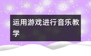 運用游戲進行音樂教學