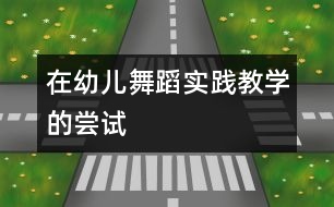 在幼兒舞蹈實(shí)踐教學(xué)的嘗試