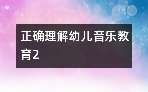 正確理解幼兒音樂教育2