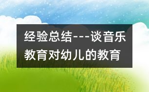 經(jīng)驗總結(jié)---談音樂教育對幼兒的教育