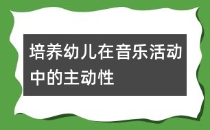 培養(yǎng)幼兒在音樂活動中的主動性