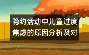 隱約活動中兒童過度焦慮的原因分析及對策