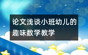 論文：淺談小班幼兒的趣味數(shù)學教學