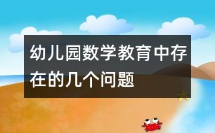 幼兒園數(shù)學教育中存在的幾個問題