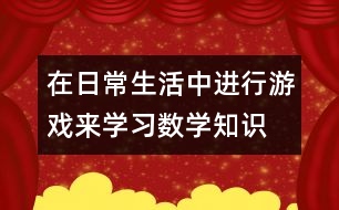 在日常生活中進行游戲來學習數學知識